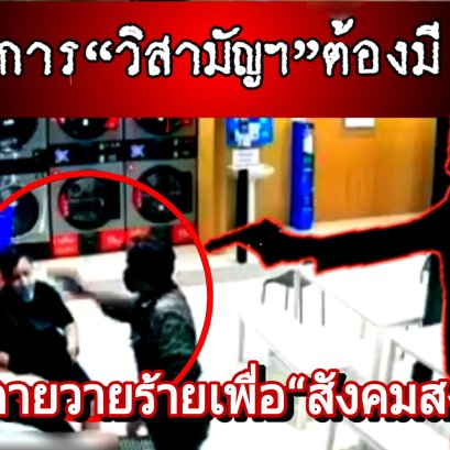 ปฏิบัติการ“วิสามัญฯ”ต้องมี จับตายวายร้ายเพื่อ“สังคมสงบสุข”