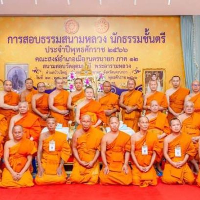 ปิดสนามสอบธรรมสนามหลวง นักธรรมชั้นตรี ประจำปี 66 
