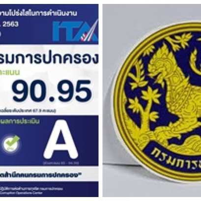 ป.ป.ช.ประเมินคุณธรรม-โปร่งใส 'กรมการปกครอง'ได้ระดับA 