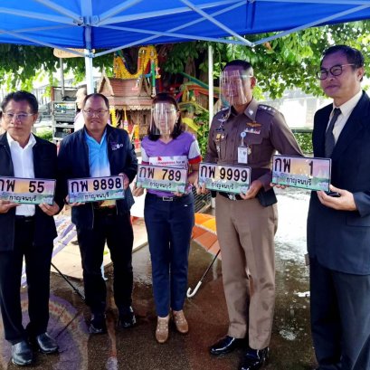 บิ๊กตำรวจเมืองกาญจน์จับมือขนส่งฯจัดประมูลทะเบียนรถเลขสวย 