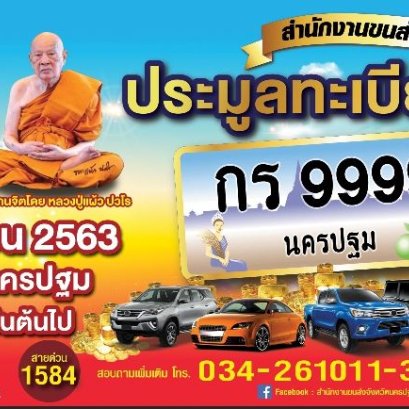 "ขนส่งนครปฐม"เตรียมจัดประมูลทะเบียนรถเลขสวย