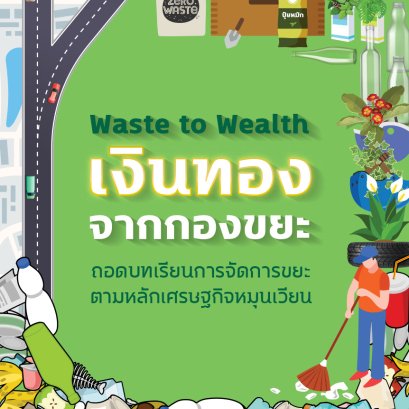 ร่วมปลุกจิตสำนึกคน เปลี่ยนแนวคิดแปลง'ขยะ'เป็น'ทรัพย์'