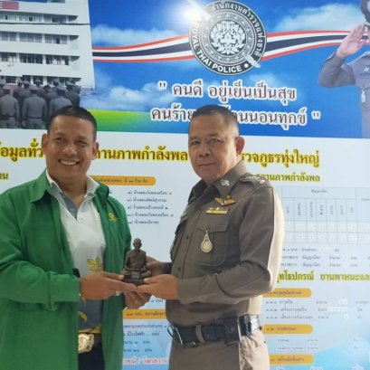 มอบของที่ระลึกผกก."ผมเพื่อนโชค"เกษียณตำรวจทุ่งใหญ่ 