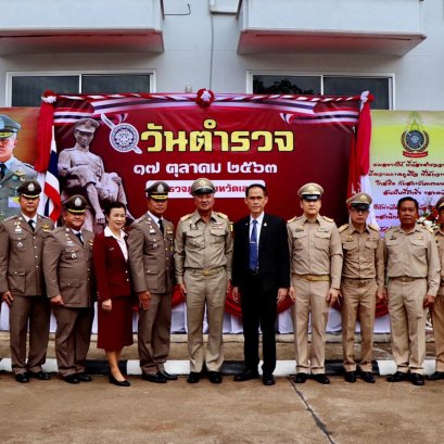 เมืองเลยต้อนรับผู้การฯคนใหม่ พร้อมมอบนโยบาย'วันตำรวจ'