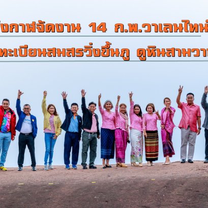 "บึงกาฬ"เชิญบ่าวสาวจดทะเบียนสมรส วิ่งขึ้นภู-ดูหินสามวาฬ 14 ก.พ.นี้ 