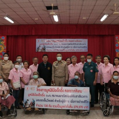 "ป่อเต็กตึ๊ง"ลงพื้นที่เพชรบูรณ์ มอบวีลแชร์แก่ผู้พิการด้อยโอกาส