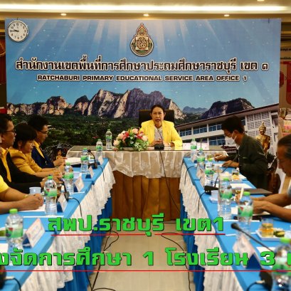 "สพป.ราชบุรี เขต 1" นำร่องจัดการศึกษา 1 โรงเรียน 3 แบบ 