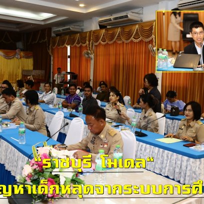 "กสศ."แก้ปัญหาเด็กหลุดจากระบบการศึกษา สร้าง"ราชบุรี โมเดล"ช่วยเหลือเยาวชน