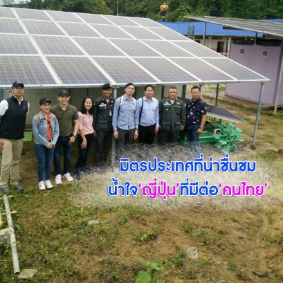 มิตรประเทศที่น่าชื่นชม     น้ำใจ’ญี่ปุ่น’ที่มีต่อ‘คนไทย’