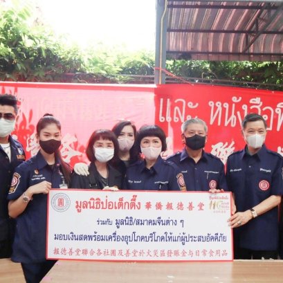 "ป่อเต็กตึ๊ง"เร่งช่วยเหลือบรรเทาทุกข์ผู้ประสบอัคคีภัย