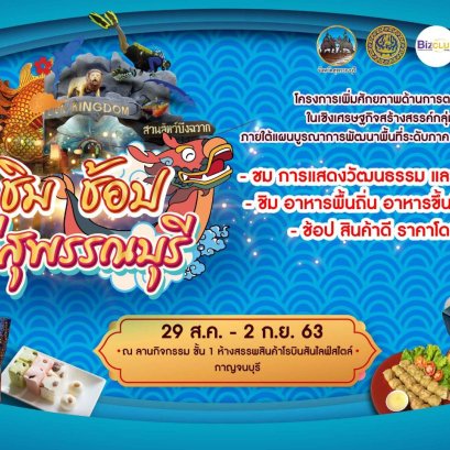 พลาดไม่ได้งานชม-ชิม-ช้อปของดีสุพรรณฯจัดเต็มที่ห้างโรบินสันเมืองกาญจน์