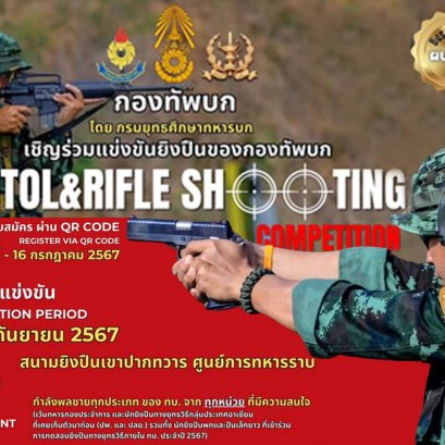 ทบ.เชิญชวนกำลังพล ร่วมแข่งขันยิงปืนกองทัพบก