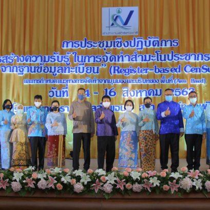 เตรียมพร้อมจัดทำสำมะโนประชากร-เคหะแบบใหม่New Normal