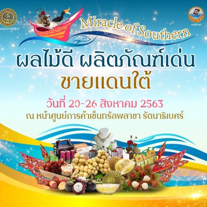 เชิญเที่ยวงาน'ผลไม้ดี  ผลิตภัณฑ์เด่น ชายแดนใต้'โปรฯโลละบาท