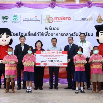 แม็คโครจับมือพันธมิตรส่งมอบโรงเรือนเลี้ยงไก่ไข่30 ร.ร.ในถิ่นทุรกันดารทั่วไทย