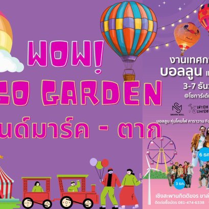 พลาดไม่ได้"เทศกาลบอลลูน-หุ่นโคมไฟเมืองตาก" 3-7 ธ.ค.นี้ ที่โช การ์เด้น แลนด์มาร์คตาก