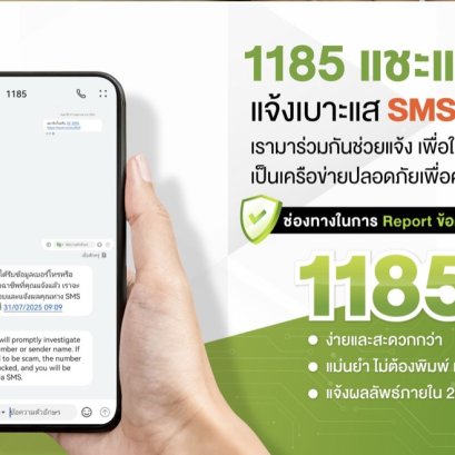 AIS อัปเลเวลความปลอดภัยไซเบอร์ เปิดตัวบริการ1185แชะแล้วแชร์แจ้งเบาะแสSMSหลอกลวง
