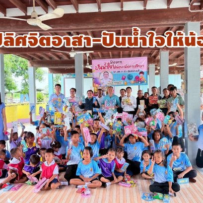 ตำรวจสุพรรณฯจัดกิจกรรมจิตอาสา "ปันน้ำใจให้น้องเพื่อการศึกษา" 