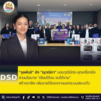 "จุลพันธ์"ส่ง"ญาณิกา"มอบวุฒิบัตร-ชุดเครื่องมือทำกินแรงงานนอกระบบสระแก้ว