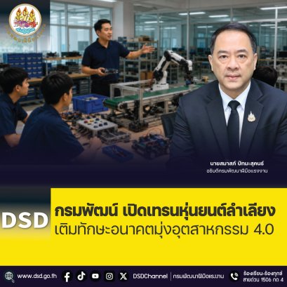"กรมพัฒน์"เปิดเทรนหุ่นยนต์ลำเลียง เติมทักษะอนาคตมุ่งอุตสาหกรรม 4.0