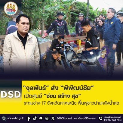 "จุลพันธ์"ส่ง"พิพัฒน์ชัย"เปิดศูนย์"ซ่อม สร้าง สุข" ฟื้นฟูชาวน่านหลังน้ำลด