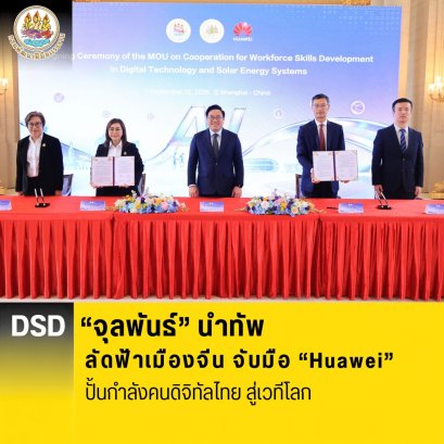 "จุลพันธ์"นำทัพลัดฟ้าเมืองจีน จับมือ Huawei ปั้นกำลังคนดิจิทัลไทยสู่เวทีโลก