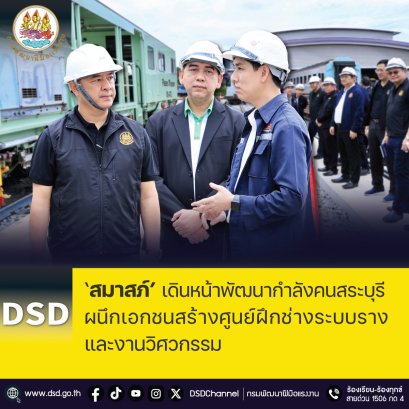 "สมาสภ์"เดินหน้าพัฒนากำลังคน ผนึกเอกชนสร้างศูนย์ฝึกช่างระบบราง-งานวิศวกรรม