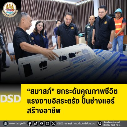 "สมาสภ์"ยกระดับคุณภาพชีวิตแรงงาน อิสระตรัง-ปั้นช่างแอร์สร้างอาชีพ