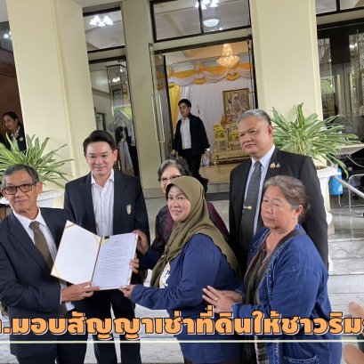 "พอช."ปลื้มใจช่วยชาวริมรางสมหวัง รฟท.มอบสัญญาเช่าที่ดิน 5 แปลง 375 ครัวเรือน