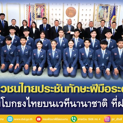 "รมว.พิพัฒน์"ส่งเยาวชนไทยประชันฝีมือระดับโลก แข่งขันฝีมือแรงงานนานาชาติ ครั้งที่ 47
