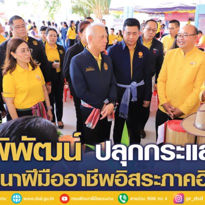 "พิพัฒน์"ปลุกกระแส พัฒนาฝีมืออาชีพอิสระเพิ่มการจ้างงานภาคอีสาน