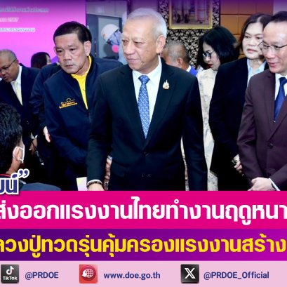 รมว."พิพัฒน์"เร่งส่งออกแรงงานทำงานฤดูหนาว มอบโอวาทเก็บออม-นำรายได้กลับประเทศ 