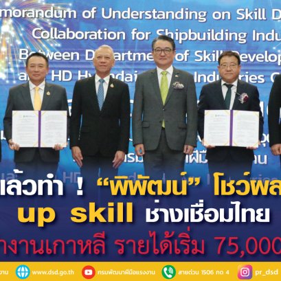 พูดแล้วทำของจริง!"พิพัฒน์"ส่งแรงงานไทย ทำงานอู่ต่อเรือเกาหลี-75,000บาทต่อเดือน