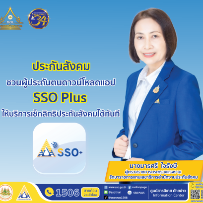 "ประกันสังคม"ชวนผู้ประกันตนดาวน์โหลดแอป SSO Plus สิทธิประโยชน์ของตัวเอง