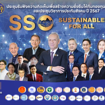 สปส.จัดประชุมรับฟังความคิดเห็น สร้างความยั่งยืนให้กับกองทุนประกันสังคม 