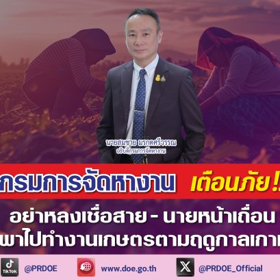 เตือนภัย!บริษัทนำเที่ยวแสบ หลอกสมัครงานเกษตรที่เกาหลีใต้