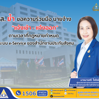 สปส.ย้ำขอความร่วมมือนายจ้าง "แจ้งเข้า-แจ้งออก"ให้ลูกจ้างตามเวลาที่กม.กำหนด 