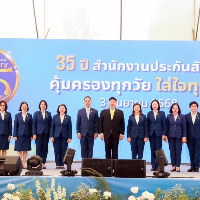 สำนักงานประกันสังคมจัดงาน "วันสถาปนาครบรอบปีที่ 35 ปี" 