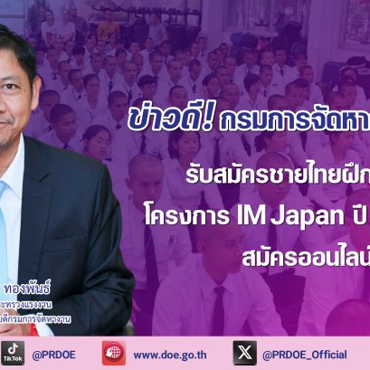 กรมการจัดหางานรับสมัครชายไทย ฝึกงานญี่ปุ่น-สมัครออนไลน์ฟรี!