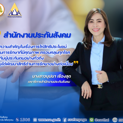 "สปส."มุ่งพัฒนาสิทธิประโยชน์ทางการแพทย์ ดูแลคุณภาพชีวิตผู้ประกันตนอย่างทั่วถึง