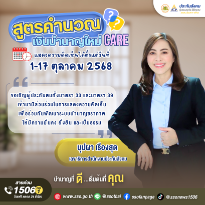 สปส.เปิดรับฟังความคิดเห็นผู้ประกันตน ปรับสูตรบำนาญชราภาพ 