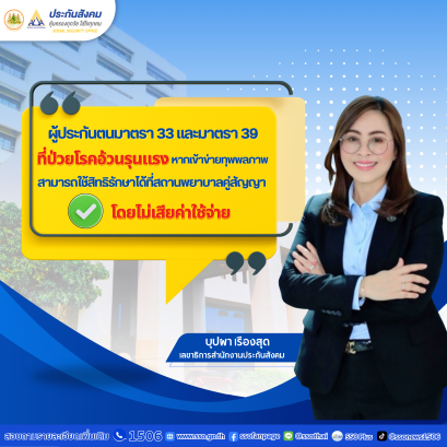 แจ้งผู้ประกันตนป่วยโรคอ้วนรุนแรง "ประกันสังคม"ดูแลใช้สิทธิรักษาพยาบาลฟรี