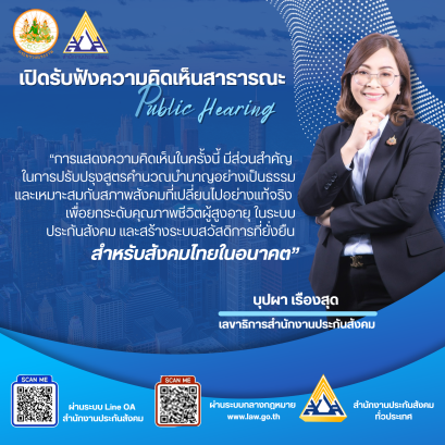 "สปส."เตรียมจัดประชุมรับฟังความคิดเห็น ปรับปรุงสูตรคำนวณบำนาญชราภาพผู้ประกันตน