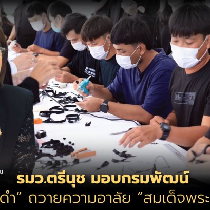 "รมว.ตรีนุช"มอบกรมพัฒน์ฝึก ทำโบสีดำถวายความอาลัย"สมเด็จพระพันปีหลวง"