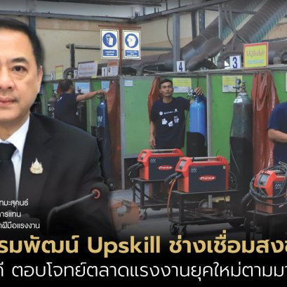กรมพัฒน์ Upskill ช่างเชื่อม"สงขลา" อาชีพรายได้ดี-ตอบโจทย์ตลาดแรงงานยุคใหม่