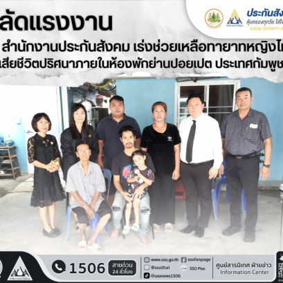 "ปลัดแรงงาน"สั่งประกันสังคมลงพื้นที่ ช่วยเหลือทายาทหญิงไทยตกตึกเสียชีวิตในกัมพูชา