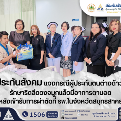 "สปส."แจงผู้ประกันตนต่างด้าว รักษาริดสีดวงจมูกตาบอดหลังผ่าตัด 