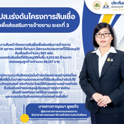 "รมว.แรงงาน"มอบหมาย สปส.เร่งดัน โครงการสินเชื่อเพื่อส่งเสริมการจ้างงาน ระยะที่ 3 