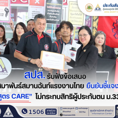 "สปส."รับฟังข้อเสนอ"สสรท."ยืนยันชี้แจง "สูตร CARE"ไม่กระทบสิทธิผู้ประกันตน ม.33
