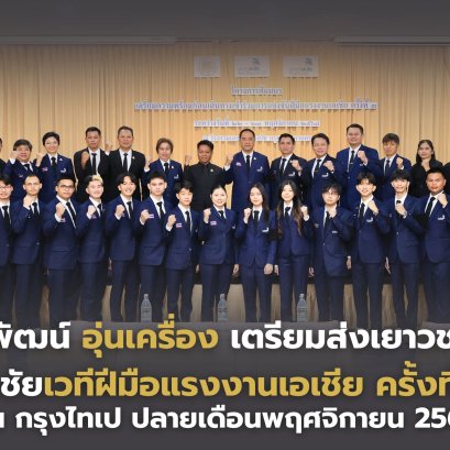 "กรมพัฒน์"อุ่นเครื่องเตรียมส่งเยาวชนไทย ชิงชัยเวทีฝีมือแรงงานเอเชีย ครั้งที่ 3